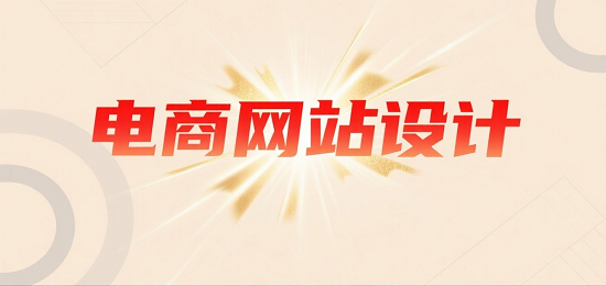 設(shè)計購物網(wǎng)站圖片 (1).png